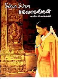 Chinna Chinna Slokangal-Tamil