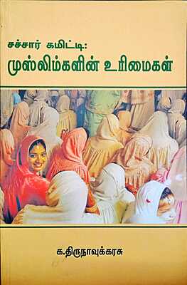 சச்சார் கமிட்டி: முஸ்லிம்களின் உரிமைகள்