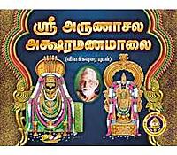Arunachaleshwara Sahasranamam-Tamil