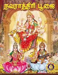 Navaratri Poojai-Sanskrit-Tamil