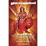 Durga Saptashati (Bold Print)-Tamil