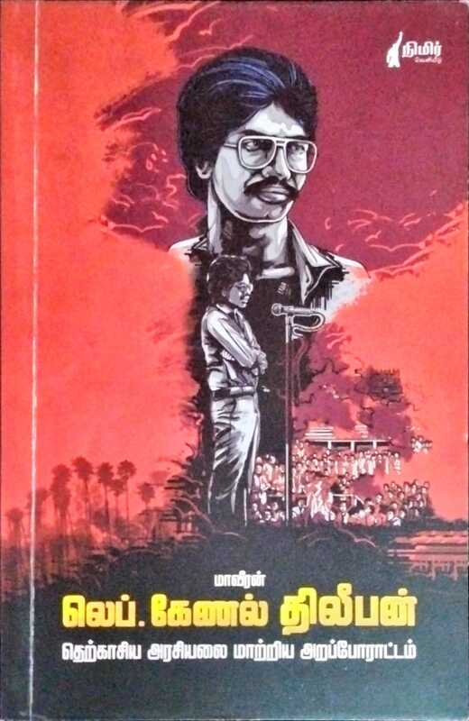 மாவீரன் லெப். கேணல் திலீபன் தெற்காசிய அரசியலை மாற்றிய அறப்போராட்டம் மாவீரன் லெப். கேணல் திலீபன் தெற்காசிய அரசியலை மாற்றிய அறப்போராட்டம்