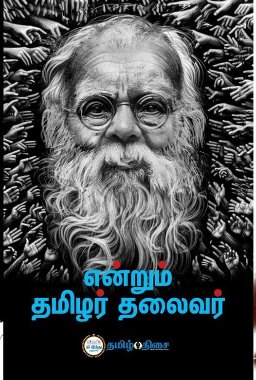 என்றும் தமிழர் தலைவர் என்றும் தமிழர் தலைவர்