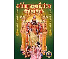 Garbharakshambika Stotram-Tamil