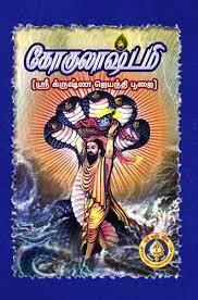 Gokulashtami Poojai-Tamil