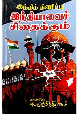 இந்தித் திணிப்பு இந்தியாவைச் சிதைக்கும்