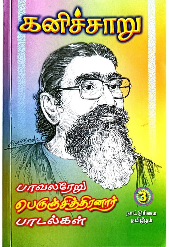கனிச்சாறு (பாவலரேறு பெருஞ்சித்திரனார் பாடல்கள்) தொகுதி - 3 கனிச்சாறு (பாவலரேறு பெருஞ்சித்திரனார் பாடல்கள்) தொகுதி - 3
