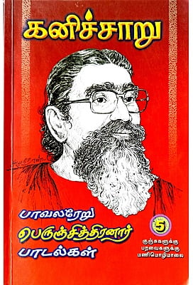 கனிச்சாறு (பாவலரேறு பெருஞ்சித்திரனார் பாடல்கள்) தொகுதி - 5 கனிச்சாறு (பாவலரேறு பெருஞ்சித்திரனார் பாடல்கள்) தொகுதி - 5