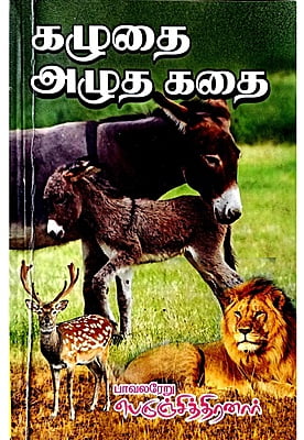 கழுதை அழுத கதை கழுதை அழுத கதை