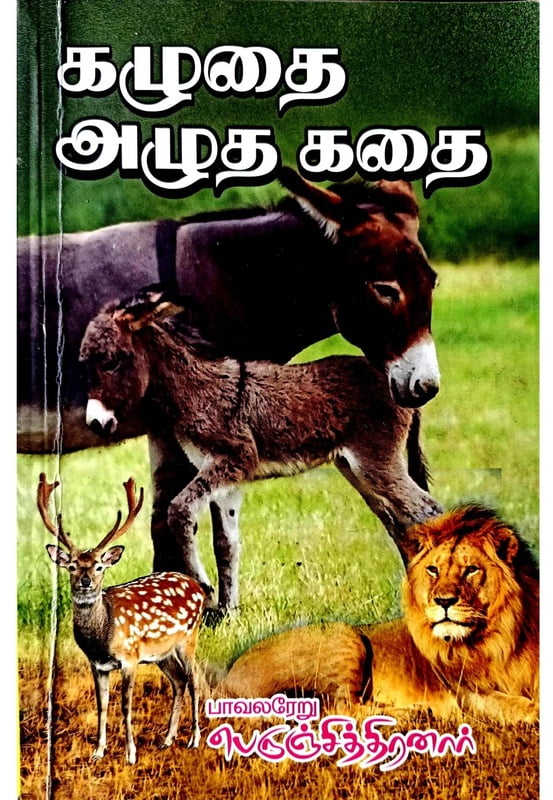 கழுதை அழுத கதை கழுதை அழுத கதை