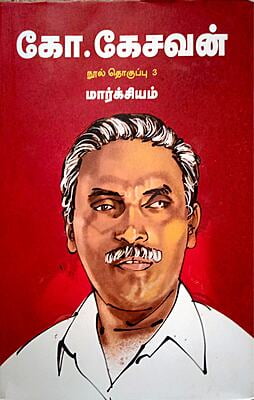 கோ.கேசவன் நூல் தொகுப்பு 3 மார்க்சியம் கோ.கேசவன் நூல் தொகுப்பு 3 மார்க்சியம்