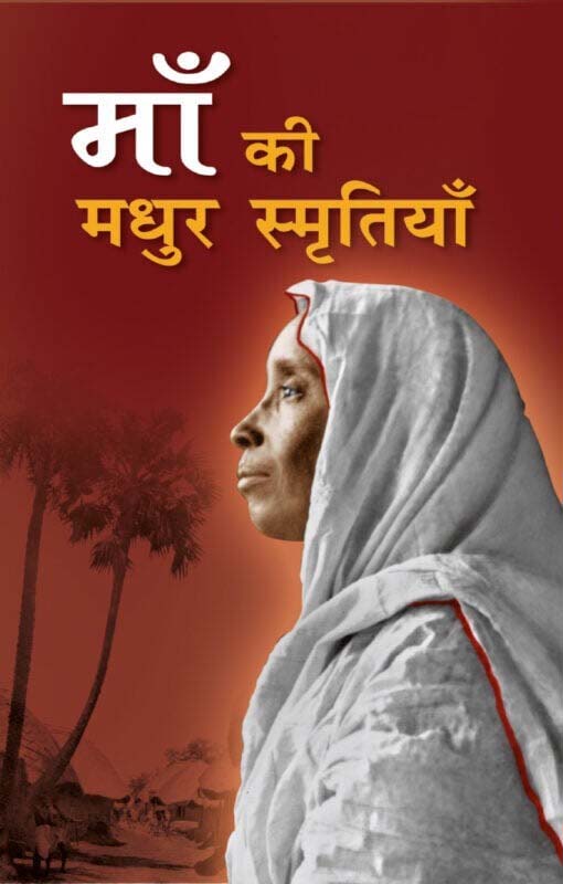 Ma Ki Madhur Smritiyan माँ की मधुर स्मृतियाँ Ma Ki Madhur Smritiyan माँ की मधुर स्मृतियाँ