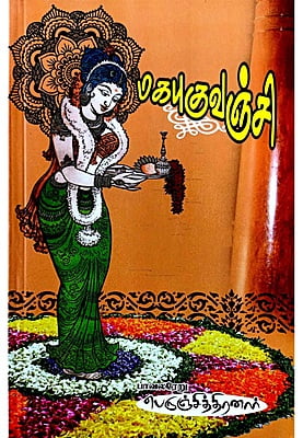 மகபுகுவஞ்சி