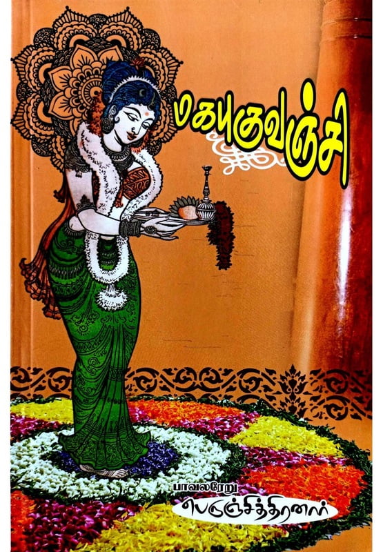 மகபுகுவஞ்சி மகபுகுவஞ்சி