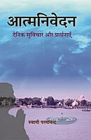 H282 Aatmanivedan (आत्मनिवेदन: दैनिक सुविचार और प्रार्थनाएँ) H282 Aatmanivedan (आत्मनिवेदन: दैनिक सुविचार और प्रार्थनाएँ)