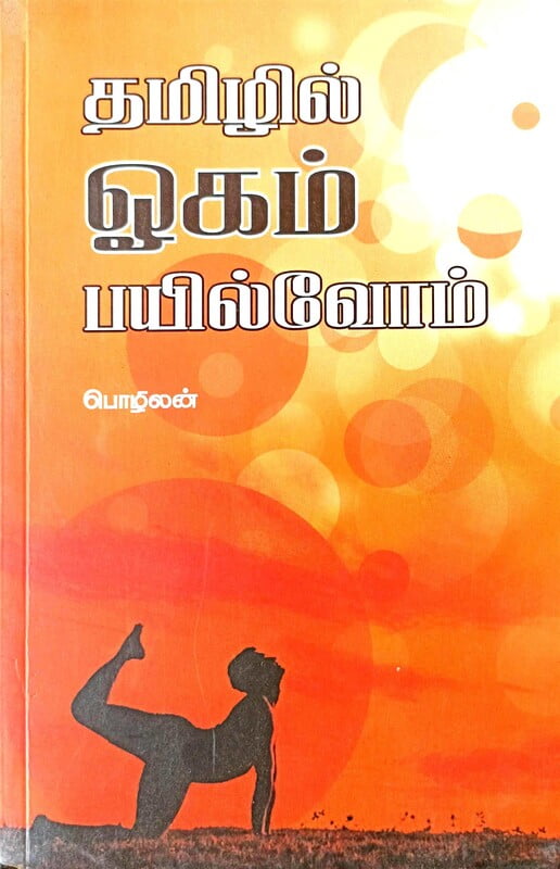 ஓகம் பயில்வோம் ஓகம் பயில்வோம்