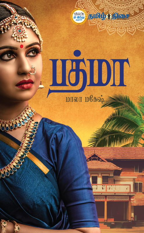 பத்மா