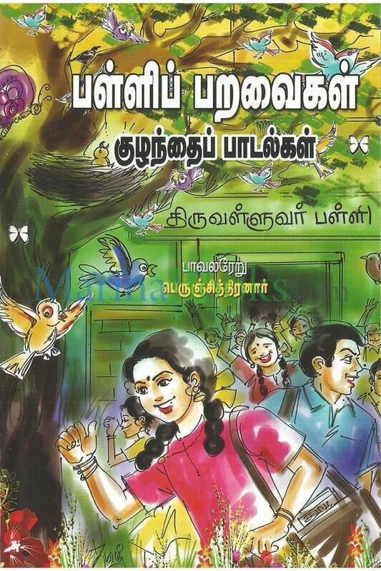 பள்ளிப்பறவைகள் பள்ளிப்பறவைகள்