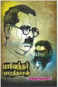 பாவேந்தர் பாரதிதாசன் பாவேந்தர் பாரதிதாசன்