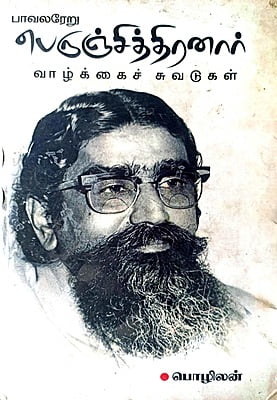 பாவலரேறு பெருஞ்சித்திரனாரின் வாழ்க்கைச் சுவடுகள் பாவலரேறு பெருஞ்சித்திரனாரின் வாழ்க்கைச் சுவடுகள்