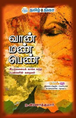 வான் மண் பெண் ~e-book-category~ வான் மண் பெண் ~e-book-category~