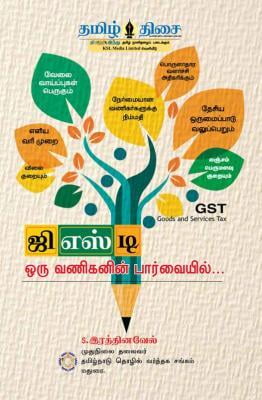 ஜி.எஸ்.டி. ஒரு வணிகனின் பார்வையில்...! ~e-book-category~ ஜி.எஸ்.டி. ஒரு வணிகனின் பார்வையில்...! ~e-book-category~