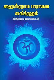 Sahasranama Parayana Sangraham-Tamil