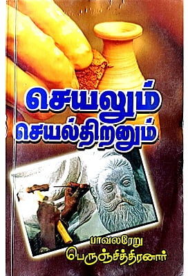 செயலும் செயல்திறனும்