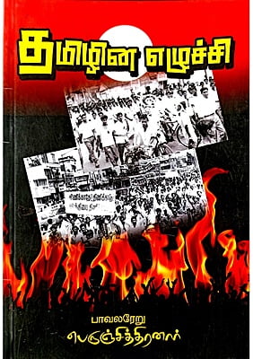 தமிழின எழுச்சி