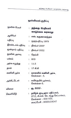 தந்தை பெரியார் வாழ்க்கை வரலாறு தந்தை பெரியார் வாழ்க்கை வரலாறு