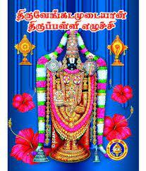 Tiruvenkadamudayan Tirupalliyezhuchi-Tamil