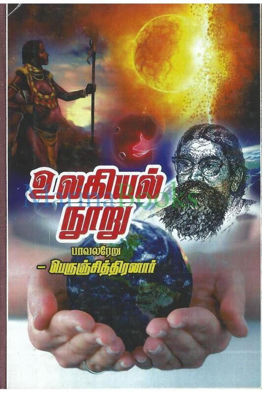 உலகியல் நூறு உலகியல் நூறு