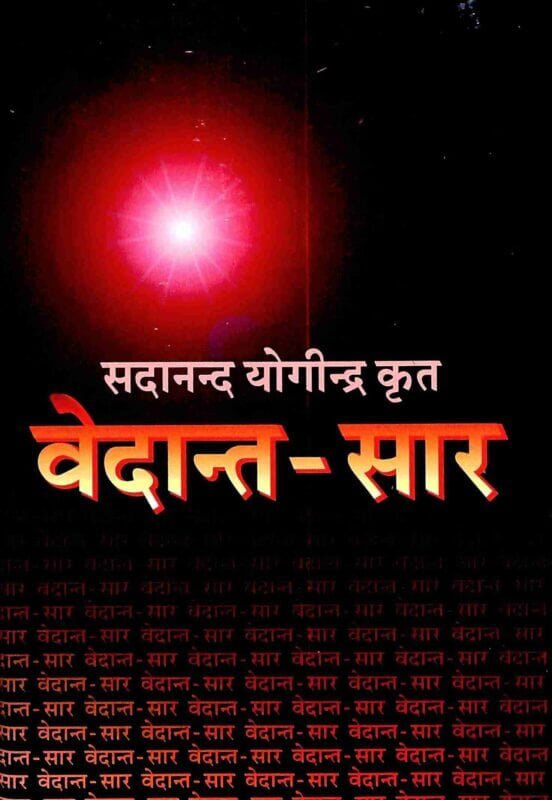 Vedantasara: of Sadananda वेदान्तसार सदानन्द का