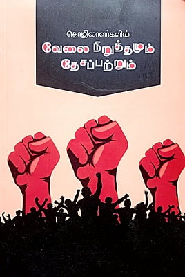 தொழிலாளர்களின் வேலை நிறுத்தமும் தேசப்பற்றும் தொழிலாளர்களின் வேலை நிறுத்தமும் தேசப்பற்றும்