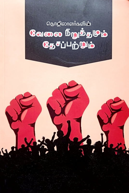 தொழிலாளர்களின் வேலை நிறுத்தமும் தேசப்பற்றும் தொழிலாளர்களின் வேலை நிறுத்தமும் தேசப்பற்றும்