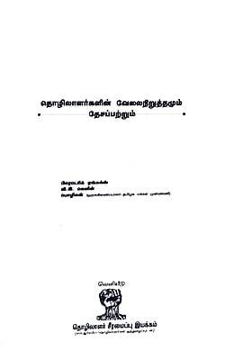தொழிலாளர்களின் வேலை நிறுத்தமும் தேசப்பற்றும் தொழிலாளர்களின் வேலை நிறுத்தமும் தேசப்பற்றும்